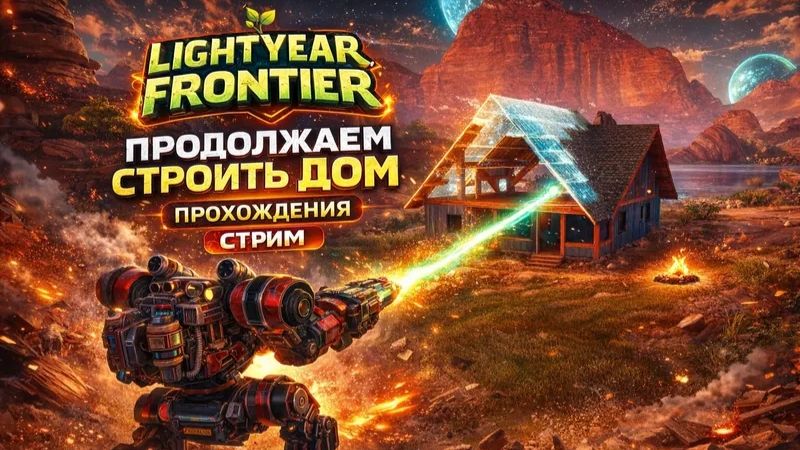 Lightyear Frontier ►Продолжаем развивать фермерство ►прохождения►стрим►ч2