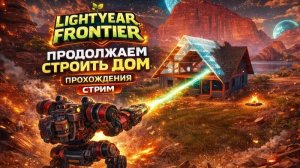 Lightyear Frontier ►Продолжаем развивать фермерство ►прохождения►стрим►ч2