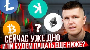 Сейчас уже дно или будем падать еще ниже?