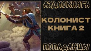 АУДИОКНИГА ПОПАДАНЦЫ: КОЛОНИСТ. КНИГА 2
