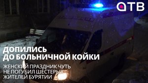 Допились до больничной койки. Женский праздник чуть не погубил 6 жителей Бурятии