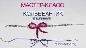 МАСТЕР-КЛАСС КОЛЬЕ БАНТИК