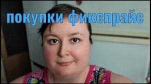 ПОКУПКИ ФИКСПРАЙС С ЦЕНАМИ