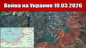 Сводка с фронта СВО и карта боевых действий на Украине сегодня 10.03.2026