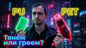 Какая пленка для защиты стекла лучше, полиуретан или PET ?