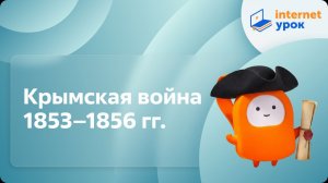 История 9 класс. Крымская война 1853–1856 гг.