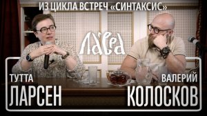 "Родители и дети: кто кого воспитывает?” - встреча с Туттой Ларсен и её мужем Валерием