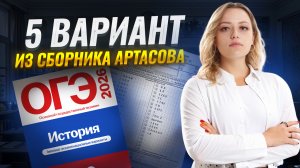Разбор 5 варианта из сборника Артасова | ОГЭ по истории 2026 | Умскул