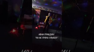 Иван Правдин - "Ты не прячь улыбку" (кавер Дмитрий Маликов)