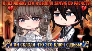 Я НЕНАВИЖУ ЕГО И ВЫШЛА ЗАМУЖ ПО РАСЧЁТУ, А ОН СКАЗАЛ ЧТО ЭТО КЛЮЧ СУДЬБЫ! | ОЗВУЧКА | ГАЧА ЛАЙФ