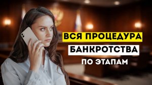 Как проходит процедура банкротства и что вас ждет? Реальные этапы процедуры, сроки и эмоции