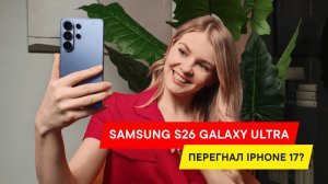 SAMSUNG СДЕЛАЛИ ЭТО? ПЕРВЫЙ ВЗГЛЯД НА GALAXY S26 Ultra!