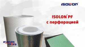 Изолон-Трейд коротко о перфорированном Изолоне ППЭ PF, бренд ISOLON - дышащем упругом утеплителе.