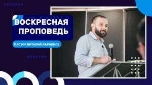 Воскресная проповедь - пастор Виталий Ларионов
