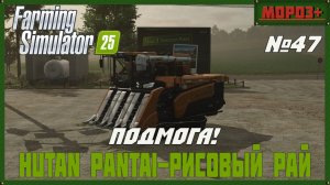 🟢Farming Simulator 25🟢. Карта  Hutan Pantai-Рисовый рай,  №47 Подмога!