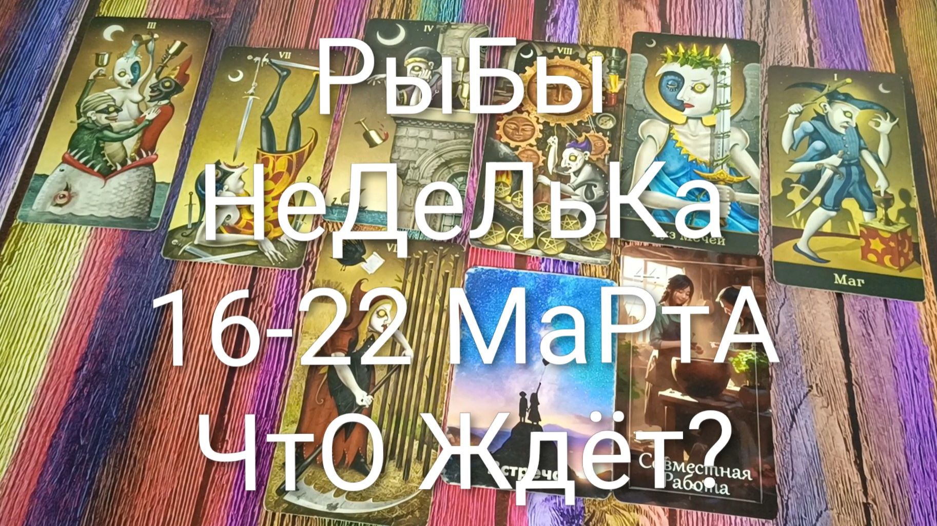 #РЫБЫ ТАРО НЕДЕЛЬКА 16-22 МАРТА💖💖💖#ГаданиеНаБудущее #ТароПрогноз #ТароНеделя #ТароГадание