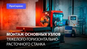 Горизонтально-расточной станок: пусконаладка
