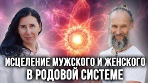 Исцеление мужского и женского в родовой системе. Александр Михелев и Галина Гапон кундалини-йога