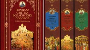 8.Правила святых Отцов. Феофила, Кирилла; Геннадия и патр.Тарасия. Читает Голубева Екатерина.