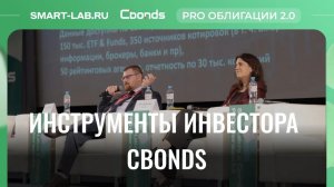Рабочий стол инвестора: инструменты Cbonds в ежедневной практике