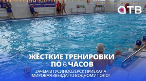 Жёсткие тренировки по 6 часов. Зачем в Гусиноозёрск приехала мировая звезда по водному поло?