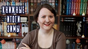 📚ВСЕ КНИГИ, КОТОРЫЕ ЧИТАЛА ЗИМОЙ⛄