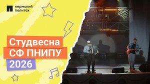 Студенческая весна строительного факультета ПНИПУ 2026
