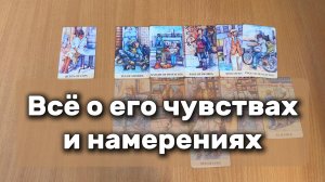 ТАРО РАСКЛАД Всё о его чувствах и намерениях - Гадание на картах Таро