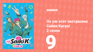 Ох уж этот экстрасенс Сайки Кусуо! 2 сезон 9 серия (аниме-сериал, 2018)