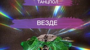 танцпол везде с басиком 😻