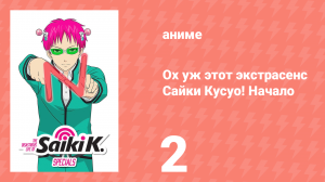 Ох уж этот экстрасенс Сайки Кусуо! Начало 2 серия (аниме-сериал, 2019)