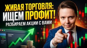 🔴 РАЗБОР АКЦИЙ В ПРЯМОМ ЭФИРЕ  Торгуем вместе и ищем лучшие идеи на рынке