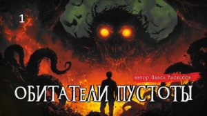 ОБИТАТЕЛИ ПУСТОТЫ ч.1 | Страшные истории | Ужасы | Мистика | Аудиокнига | Павел Алексеев