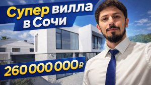 СУПЕР ВИЛЛА В СОЧИ С ВИДОМ НА МОРЕ И ОЛИМПИЙСКИЙ ПАРК