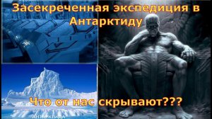 Засекреченная экспедиция в Антарктиду  Что от нас скрывают