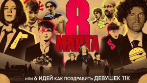 8 марта поздравление!!!