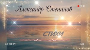 Александр Степанов Стихи 10.03.2026 эксклюзив
