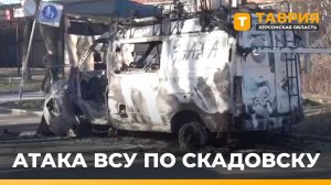 ВСУ нанесли удар по центру Скадовска в ночь на 9 марта