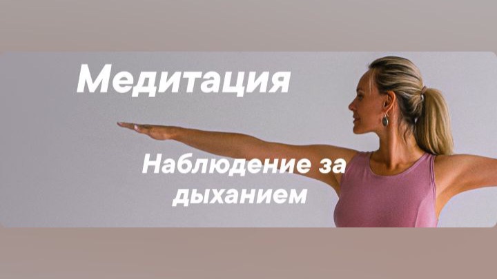 Медитация. Базовая практика наблюдение за дыханием