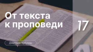 От текста к проповеди: Галатам 3-4 | Дмитрий Чубукин | часть 17