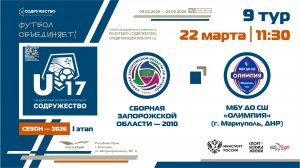 9 ТУР | U-17 | Сборная Запорожской области 2010 г.р. - МБУ ДО СШ «Олимпия» (Мариуполь) | 22.03.2026