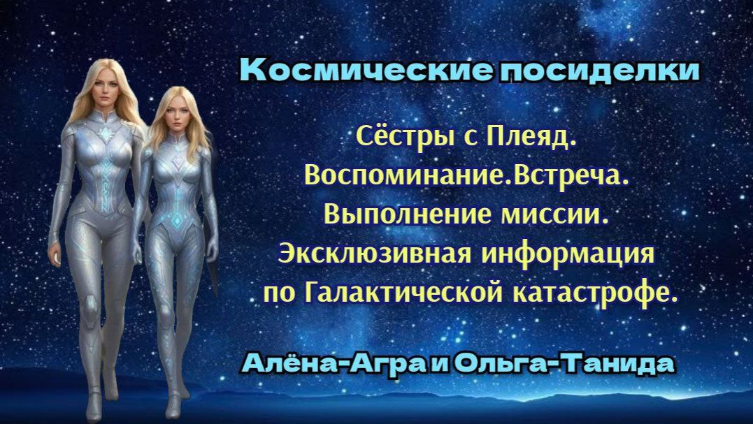 Космические посиделки. Часть 1