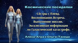 Космические посиделки. Часть 1