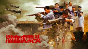 "Кровавый Хулунтоу" (Bloody Hu Long Tou / 浴血虎陇头, 2026) || Трейлер