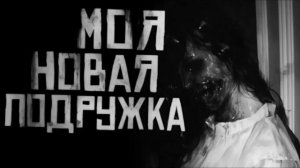 МОЯ НОВАЯ ПОДРУЖКА... Страшные истории на ночь 🫣🫣🫣