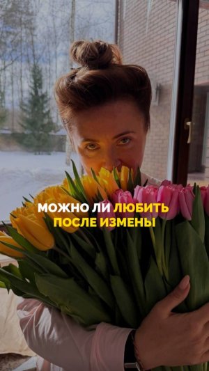 Можно ли любить после измены