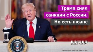 Трамп испугался своей ошибки в Иране. С нефти из России снимают санкции. Чего добивается США