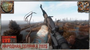НАСТОЯЩАЯ СНАЙПЕРСКАЯ ДИСТАНЦИЯ (32) ► Народная солянка OGSR 2026