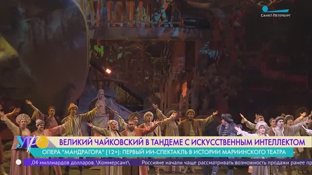 Чайковский + ИИ: премьера оперы «Мандрагора» в Мариинском театре