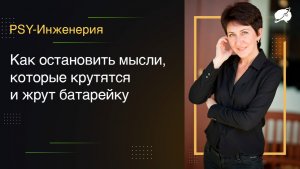 Как остановить мысли, которые крутятся и жрут батарейку